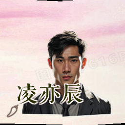 凌亦辰